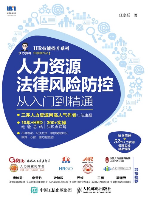 Title details for 人力资源法律风险防控从入门到精通 by 任康磊著 - Available